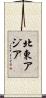 北東アジア Scroll