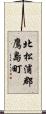 北松浦郡鷹島町 Scroll