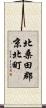 北桑田郡京北町 Scroll