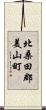北桑田郡美山町 Scroll