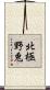 北極野兎 Scroll