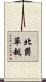 北欝單越 Scroll
