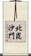 北毘沙門 Scroll
