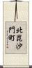 北毘沙門町 Scroll