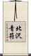 北沢青符 Scroll