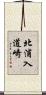 北浦入道崎 Scroll