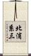 北浦系三 Scroll