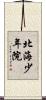 北海少年院 Scroll