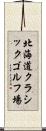 北海道クラシックゴルフ場 Scroll