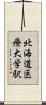 北海道医療大学駅 Scroll