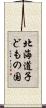 北海道子どもの国 Scroll