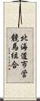 北海道市営競馬組合 Scroll