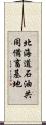 北海道石油共同備畜基地 Scroll