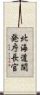 北海道開発庁長官 Scroll