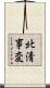 北清事変 Scroll