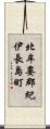北牟婁郡紀伊長島町 Scroll