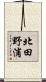 北田野浦 Scroll