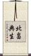 北畠典生 Scroll