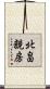 北畠親房 Scroll