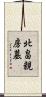 北畠親房墓 Scroll