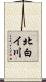 北白イ川 Scroll