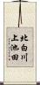 北白川上池田 Scroll