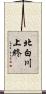北白川上終 Scroll