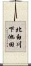 北白川下池田 Scroll