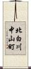 北白川中山町 Scroll