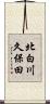 北白川久保田 Scroll
