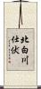 北白川仕伏 Scroll