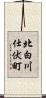 北白川仕伏町 Scroll