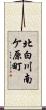 北白川南ケ原町 Scroll
