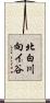北白川向イ谷 Scroll