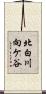 北白川向ケ谷 Scroll