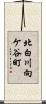 北白川向ケ谷町 Scroll