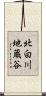 北白川地蔵谷 Scroll