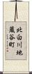 北白川地蔵谷町 Scroll