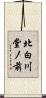 北白川堂ノ前 Scroll