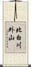 北白川外山 Scroll