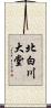 北白川大堂 Scroll