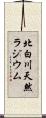 北白川天然ラジウム Scroll
