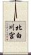 北白川宮 Scroll