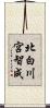 北白川宮智成 Scroll