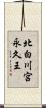北白川宮永久王 Scroll