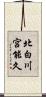 北白川宮能久 Scroll