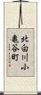 北白川小亀谷町 Scroll