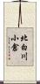 北白川小倉 Scroll