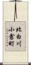北白川小倉町 Scroll