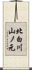北白川山ノ元 Scroll